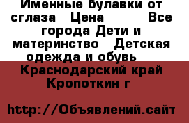 Именные булавки от сглаза › Цена ­ 250 - Все города Дети и материнство » Детская одежда и обувь   . Краснодарский край,Кропоткин г.